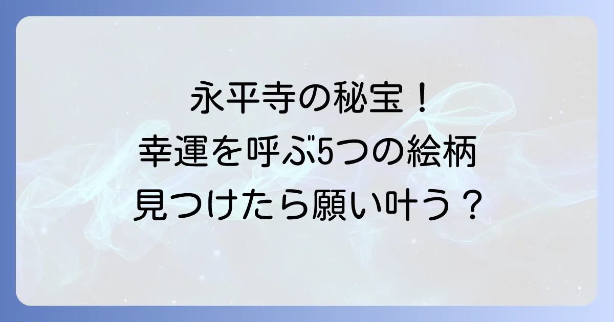 永平寺の天井絵5枚の魅力と傘松閣で幸運を呼ぶ絵の見つけ方