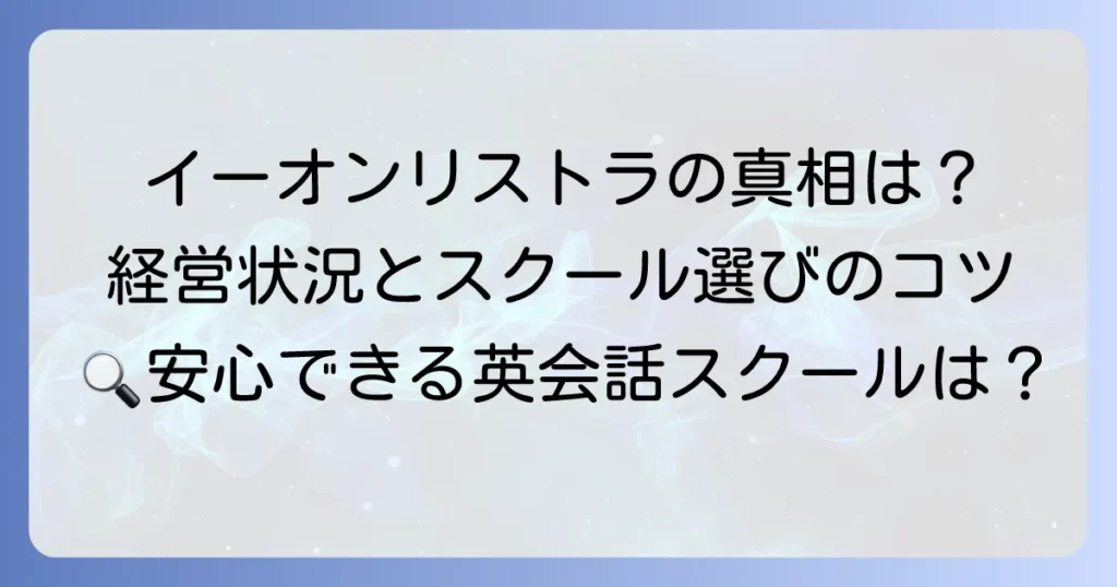 英会話イーオンのリストラの真相を徹底解説！経営状況と英会話スクール選びのコツ