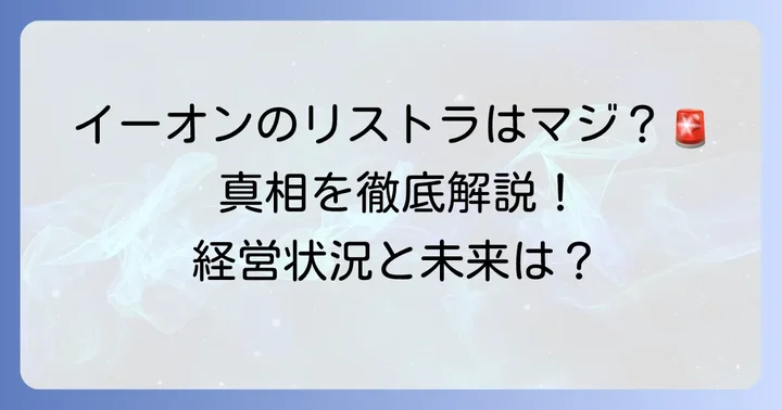 英会話イーオンリストラの噂は本当？現在の状況を解説