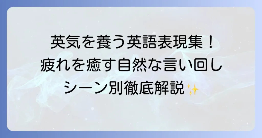 英気を養う英語表現を徹底解説！自然な言い回しと使い方