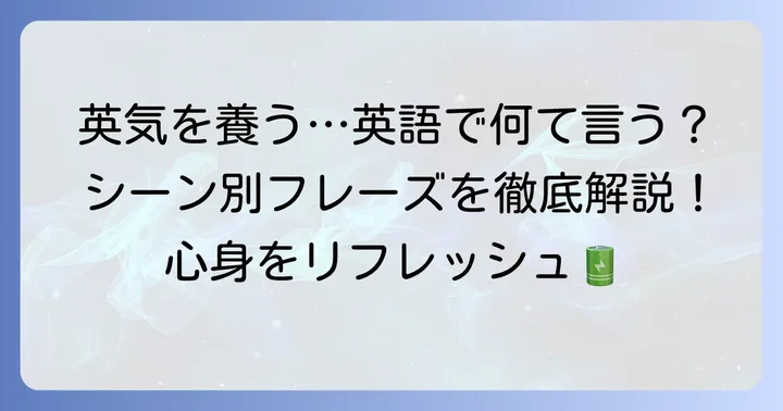 「英気を養う」を英語で表現する主要なフレーズ