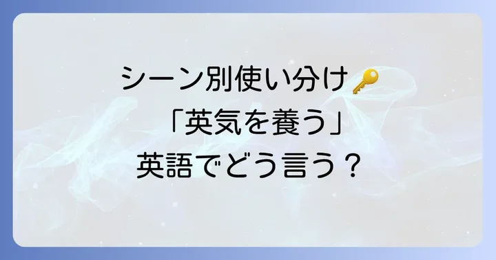 シーン別！「英気を養う」英語表現の使い分け