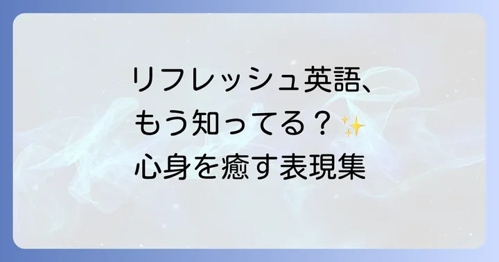 「英気を養う」以外にも知っておきたいリフレッシュ・回復の英語表現