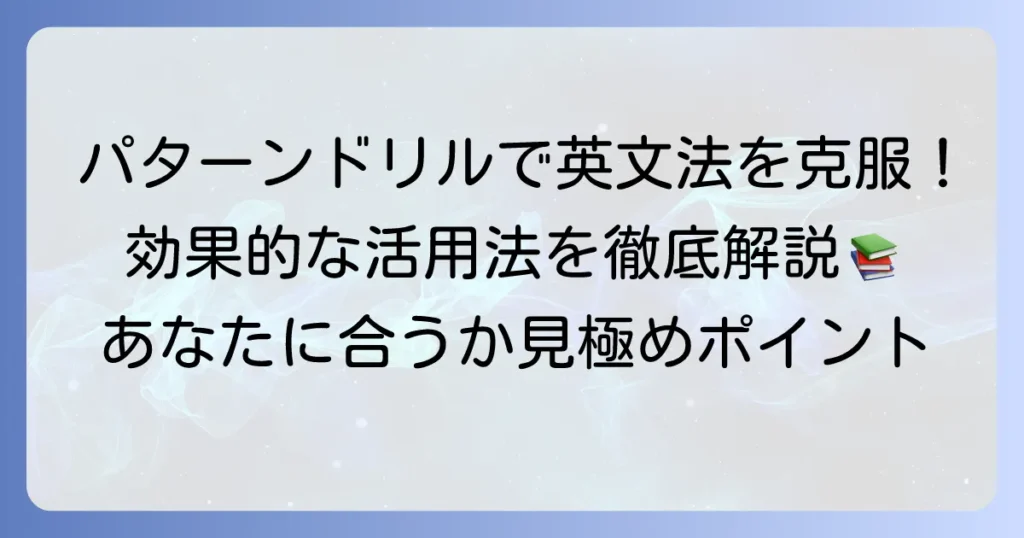 「英文法パターンドリル」の試し読みでわかる！あなたに合うかを見極めるポイントと効果的な活用法