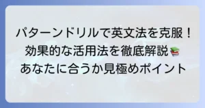 「英文法パターンドリル」の試し読みでわかる！あなたに合うかを見極めるポイントと効果的な活用法