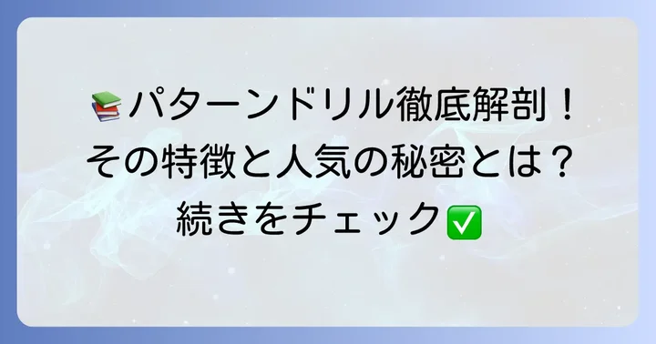 英文法パターンドリルとは？その特徴と人気の理由