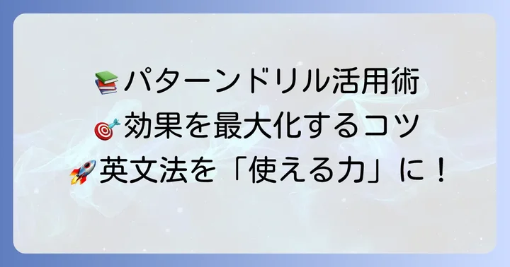 英文法パターンドリルを最大限に活用するためのコツ