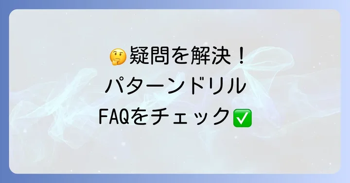 英文法パターンドリルに関するよくある質問