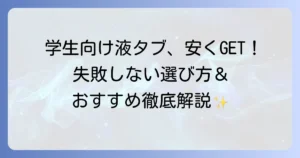 学生向け液タブを安く手に入れる方法！失敗しない選び方とおすすめモデルを徹底解説