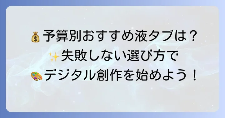 【価格帯別】学生におすすめの安い液タブモデル