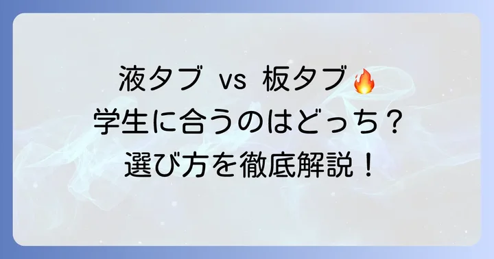 液タブとペンタブレット（板タブ）の違いと学生への適性