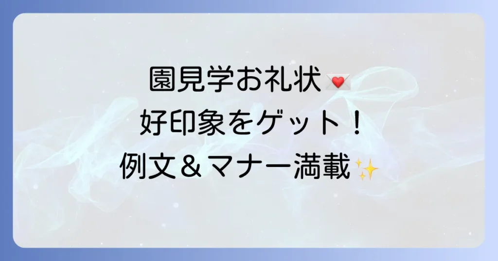 園見学お礼状の書き方と例文｜好印象を与えるマナーとコツ