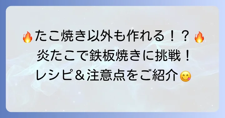 炎たこ本体でたこ焼き以外の料理を楽しむ方法