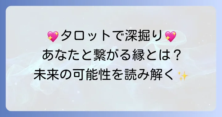 タロット占いで読み解く「縁」の深い意味