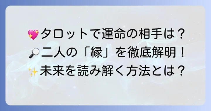 タロットで「縁があるかないか」を見極める方法