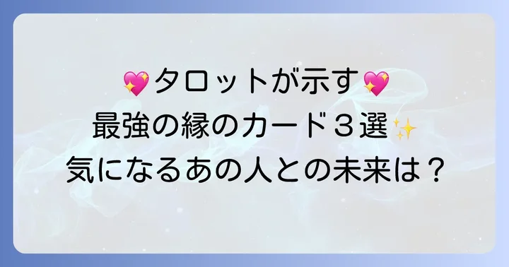「縁」の強さを示すタロットカードとその解釈