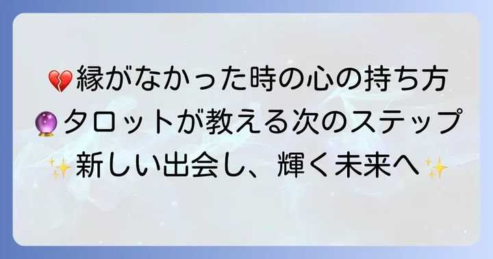 タロットで「縁がない」と出た時の心の準備と行動
