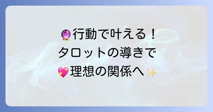 タロット占いの結果を現実の行動に繋げるコツ