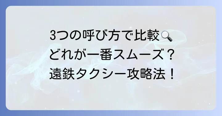 遠鉄タクシーを呼ぶ3つの主要な方法