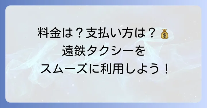遠鉄タクシーの料金体系と支払い方法