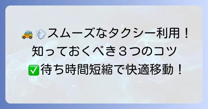 遠鉄タクシーをスムーズに利用するためのコツ