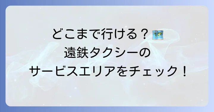 遠鉄タクシーのサービスエリアと営業時間