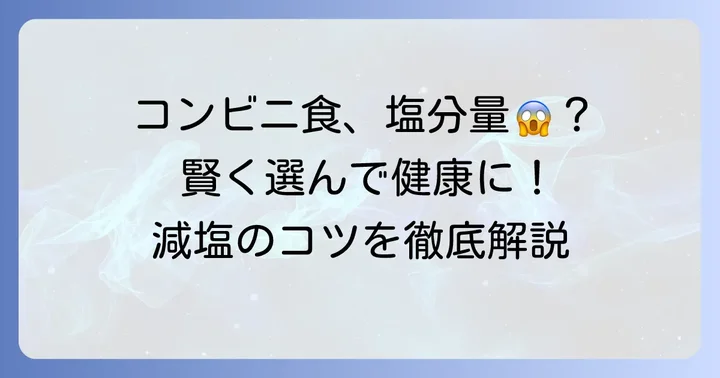 コンビニで塩分を控える食事が大切な理由