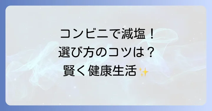 塩分の少ない食べ物コンビニで選ぶコツ