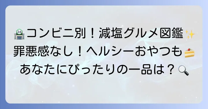 コンビニ別！塩分の少ないおすすめ食べ物リスト