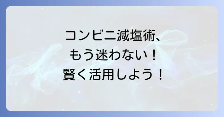 塩分を摂りすぎないためのコンビニ活用術