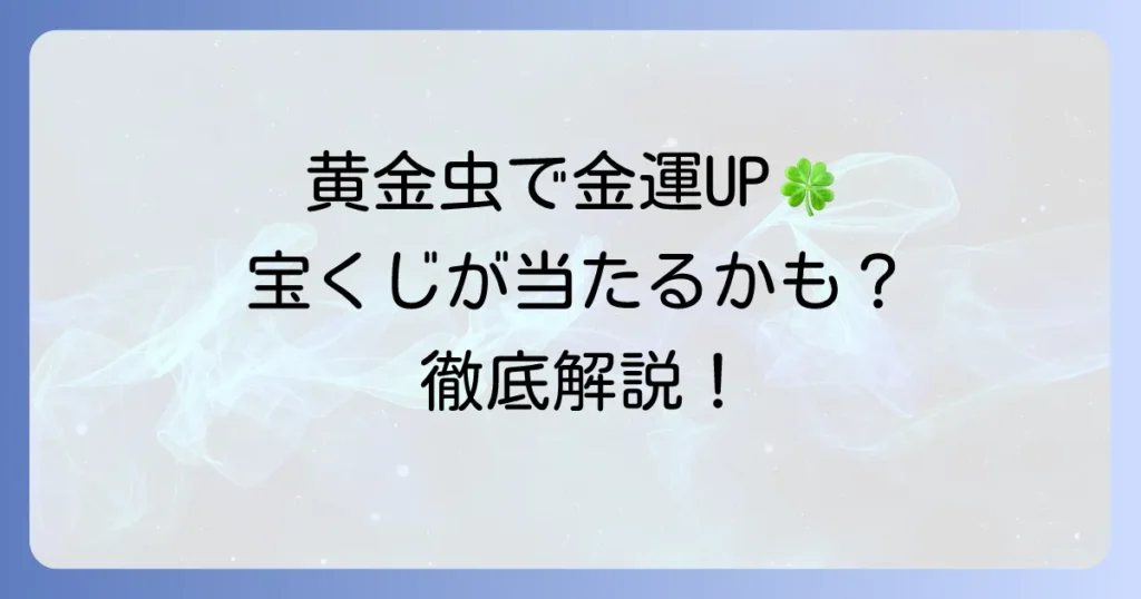 黄金虫宝くじで金運アップ！幸運を引き寄せる買い方とスピリチュアルな意味を徹底解説