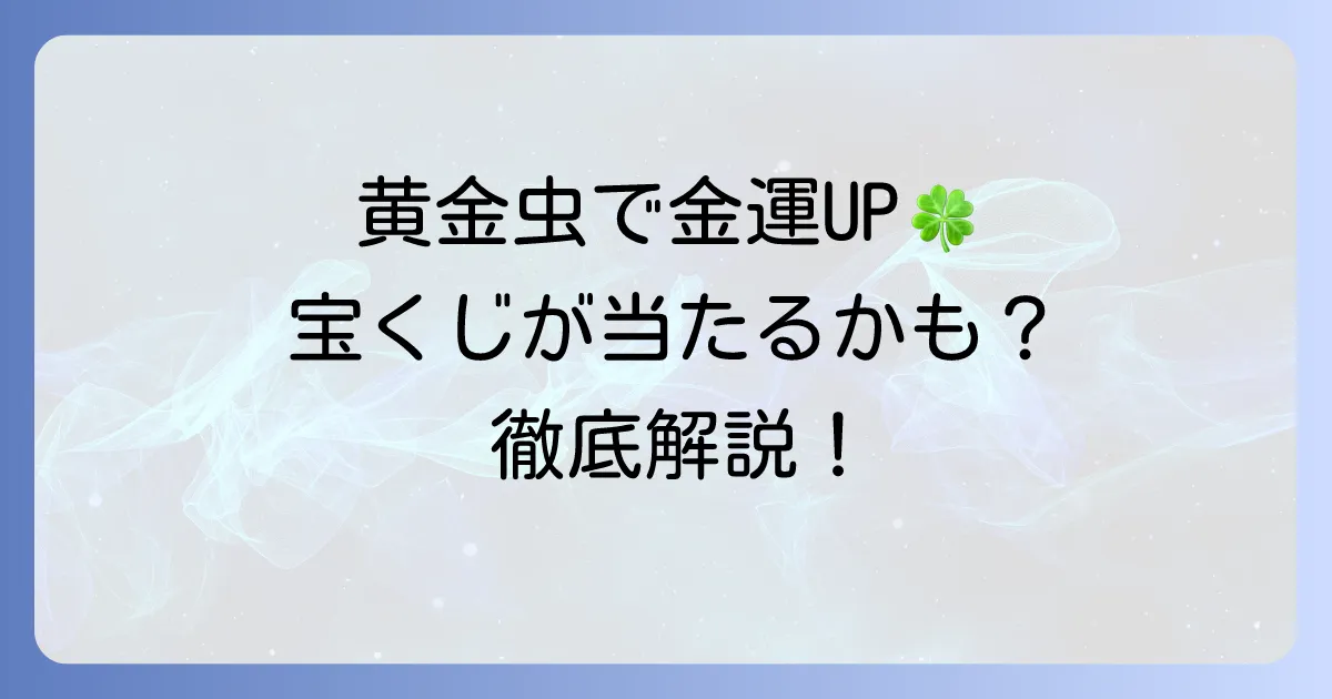 黄金虫宝くじで金運アップ！幸運を引き寄せる買い方とスピリチュアルな意味を徹底解説