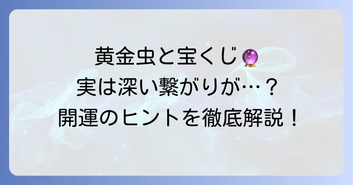 黄金虫と宝くじの不思議な関係性とは？