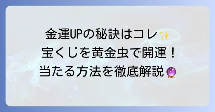 黄金虫の金運を宝くじに活かす具体的な方法