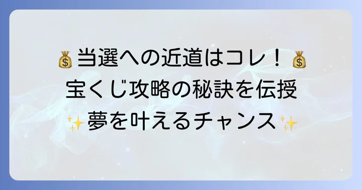 高額当選を引き寄せるための宝くじ購入のコツ