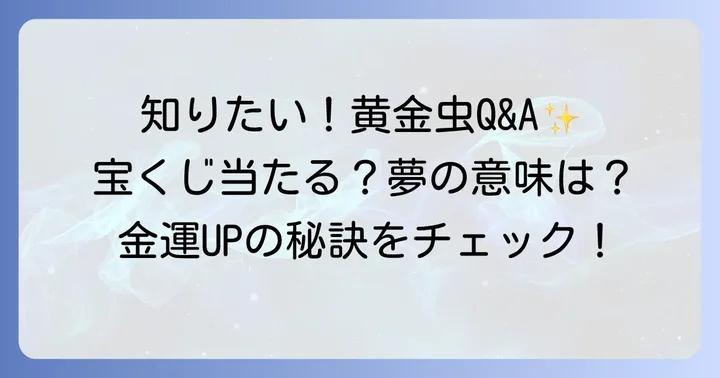 黄金虫と宝くじに関するよくある質問