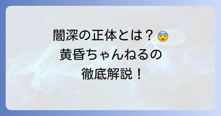 黄昏ちゃんねるの概要と視聴者を惹きつける「闇深さ」の正体