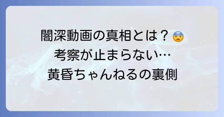 特に「闇深」と評される黄昏ちゃんねるの動画コンテンツ