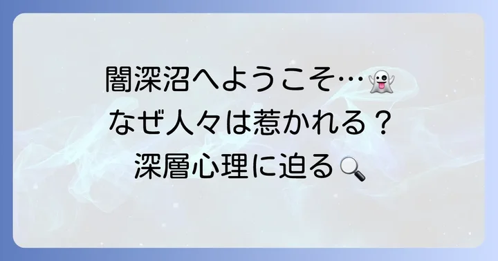 なぜ人々は「闇深」な黄昏ちゃんねるに惹かれるのか？