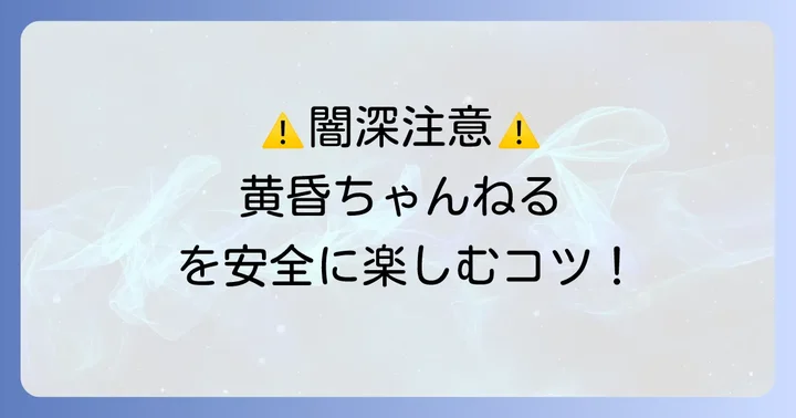 黄昏ちゃんねるを安全に楽しむための視聴のコツ