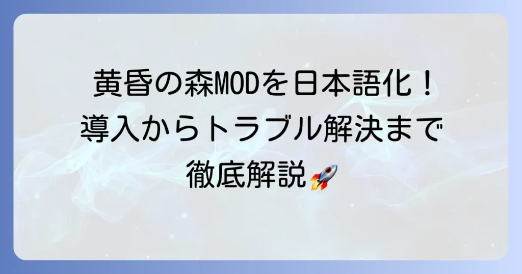 黄昏の森MODの日本語化で快適な冒険を！導入からトラブル解決まで徹底解説