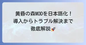 黄昏の森MODの日本語化で快適な冒険を！導入からトラブル解決まで徹底解説