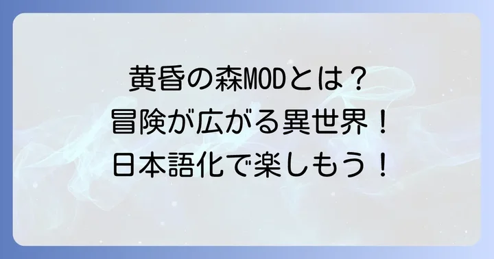 黄昏の森MODとは？その魅力と日本語化の重要性