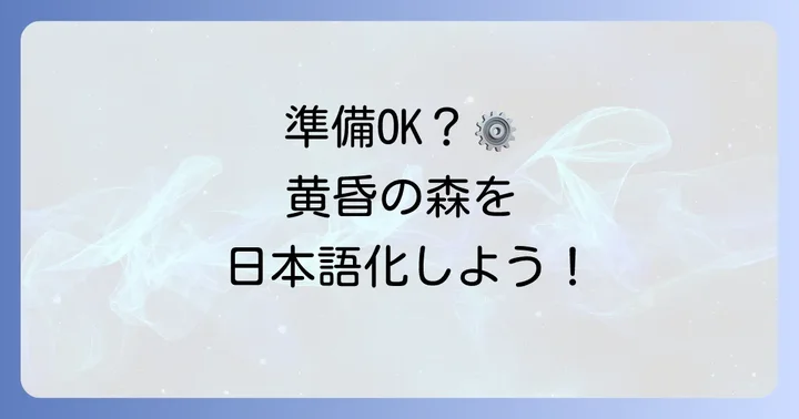 黄昏の森日本語化の準備をしよう