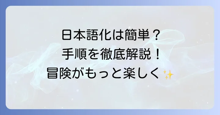黄昏の森を日本語化する具体的な方法