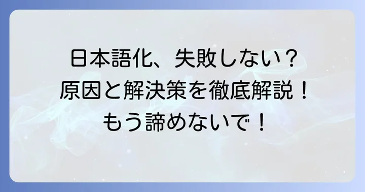 黄昏の森日本語化がうまくいかない時の解決策