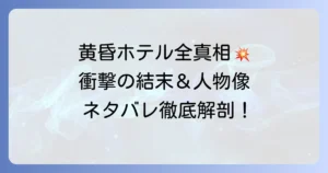 黄昏ホテルネタバレ徹底解説！結末や登場人物の秘密を深掘り