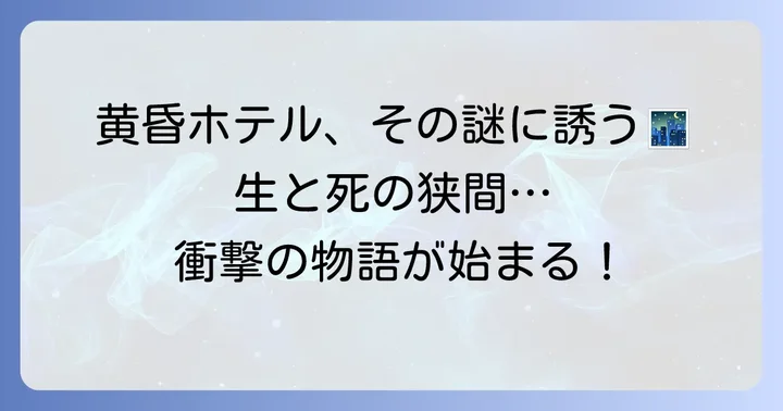 黄昏ホテルとは？生と死の狭間を舞台にした脱出アドベンチャーノベルの魅力