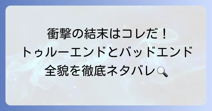 黄昏ホテルエンディングネタバレ：トゥルーエンドとバッドエンドの全貌