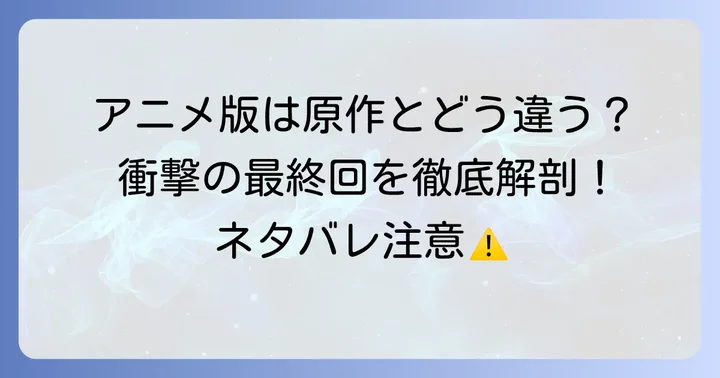 黄昏ホテルアニメ版のネタバレ：ゲームとの違いと最終回の解釈